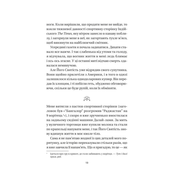 Кішка Далай-лами. Девід Мікі