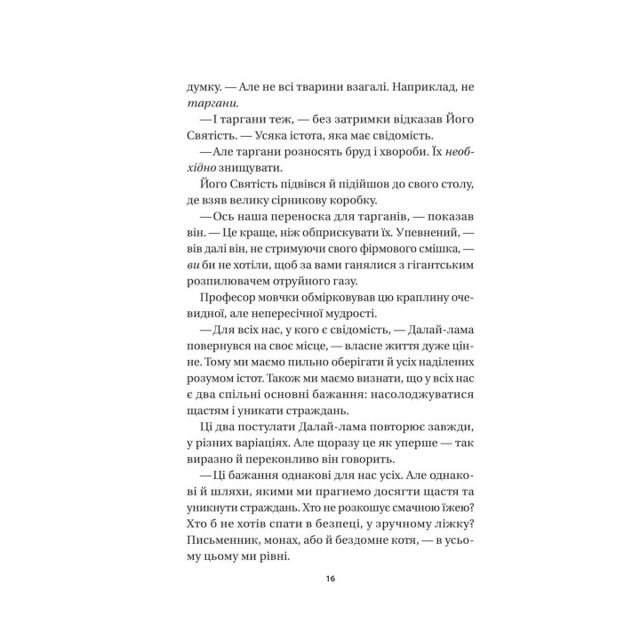 Кішка Далай-лами. Девід Мікі