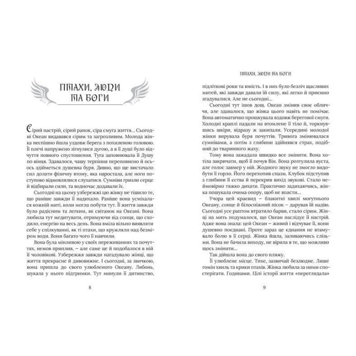 Земля Богів. Роман про створення світу. Тетяна Дугельна