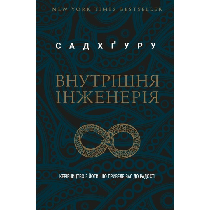 Внутрішня інженерія. Керівництво з йоги, що приведе вас до радості. Садхґуру