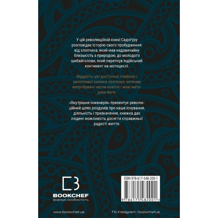 Внутрішня інженерія. Керівництво з йоги, що приведе вас до радості. Садхґуру