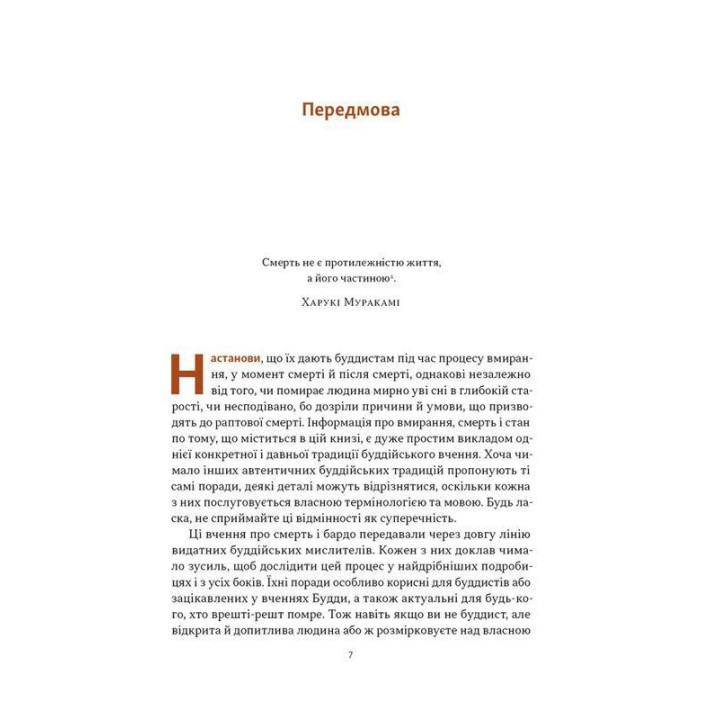 Жити значить вмирати. Як підготуватися до смерті, вмирання і того, що буде далі. Дзонґсар Джам'янґ Кхьєнце