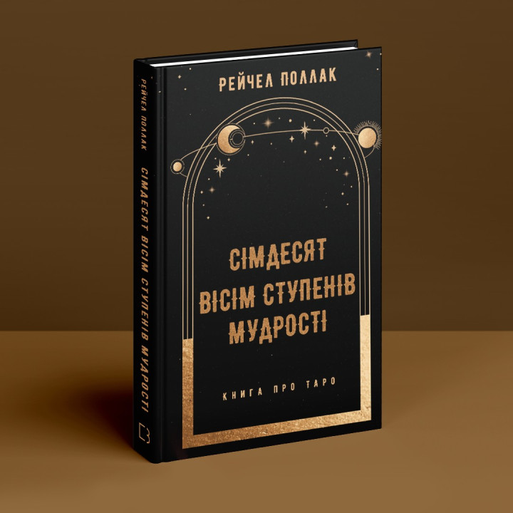 Сімдесят вісім ступенів мудрості. Книга про Таро. Рейчел Поллак
