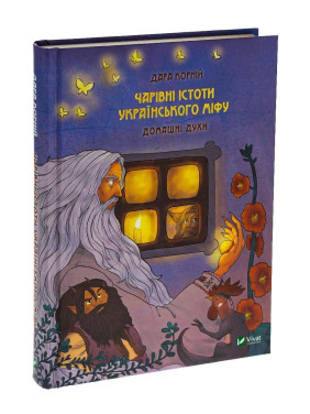 Чарівні істоти українського міфу: Домашні духи. Дара Корній