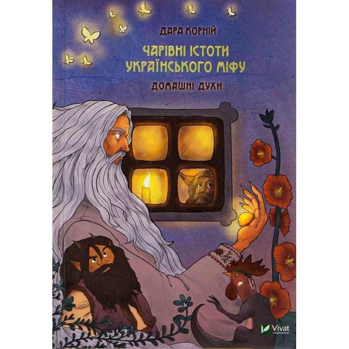 Чарівні істоти українського міфу: Домашні духи. Дара Корній