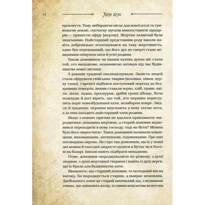 Чарівні істоти українського міфу: Домашні духи. Дара Корній