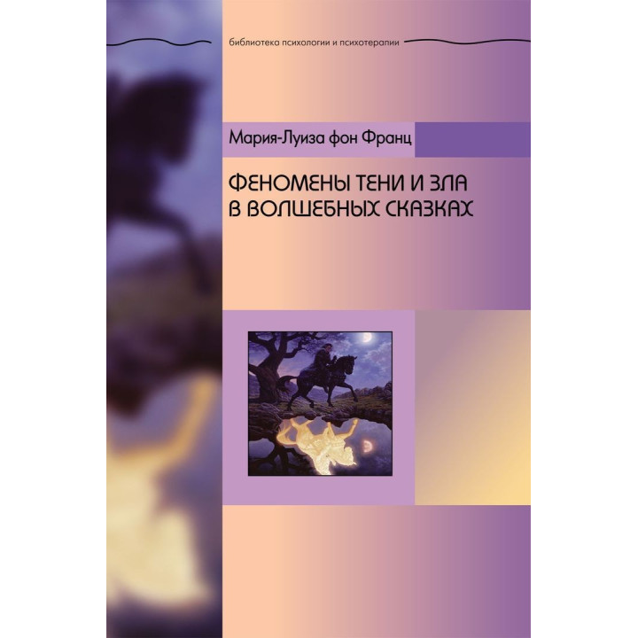 Феномены Тени и зла в волшебных сказках. Марія-Луїза фон Франц