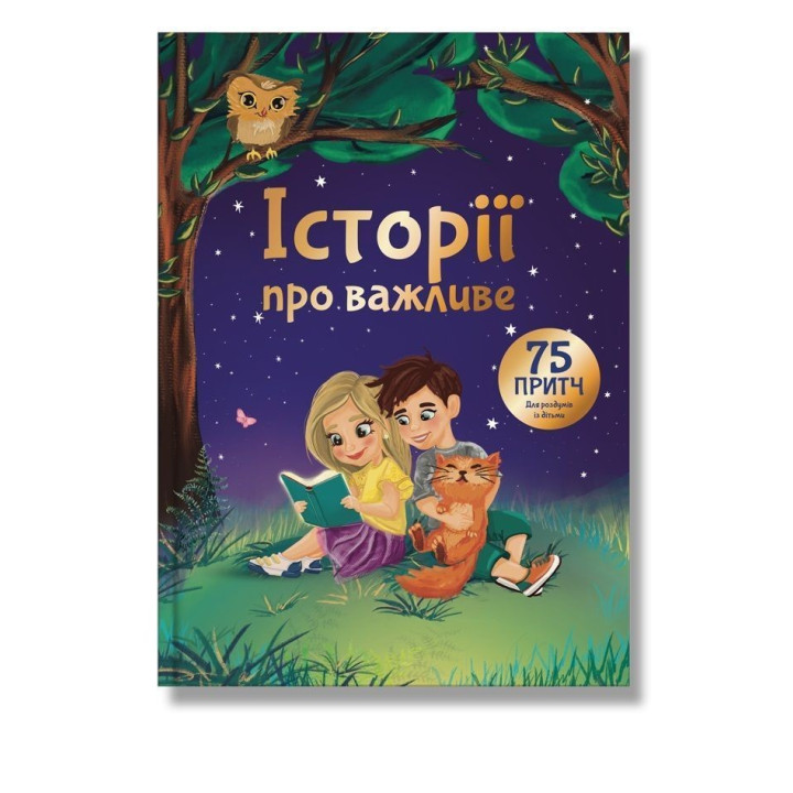 Історії про важливе. 75 притч для роздумів із дітьми. Елеонора Добровольська