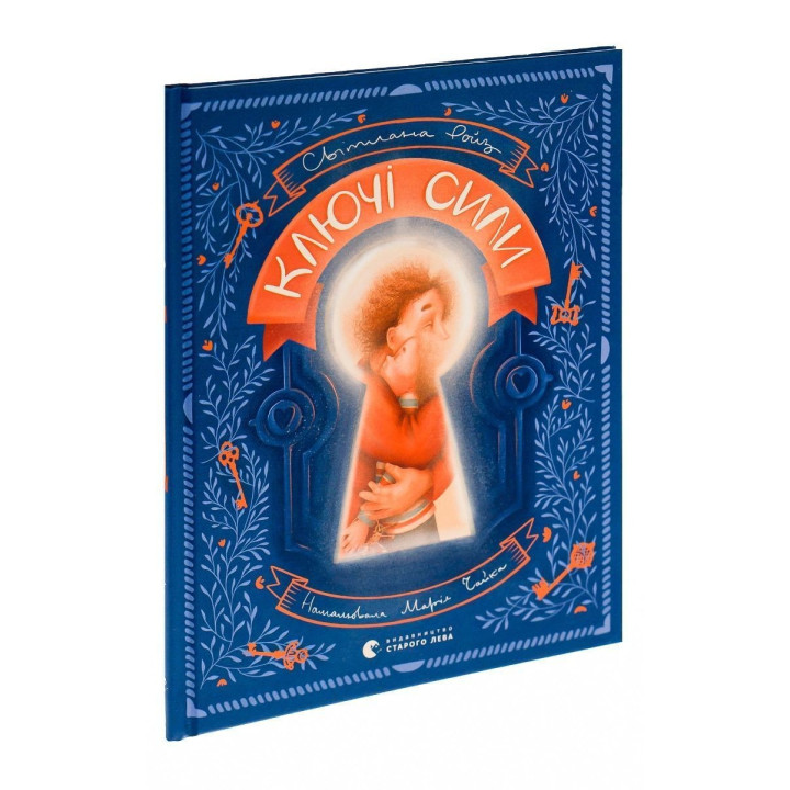 Ключі сили. Світлана Ройз, Марія Чайка