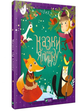 Казки під ялинку