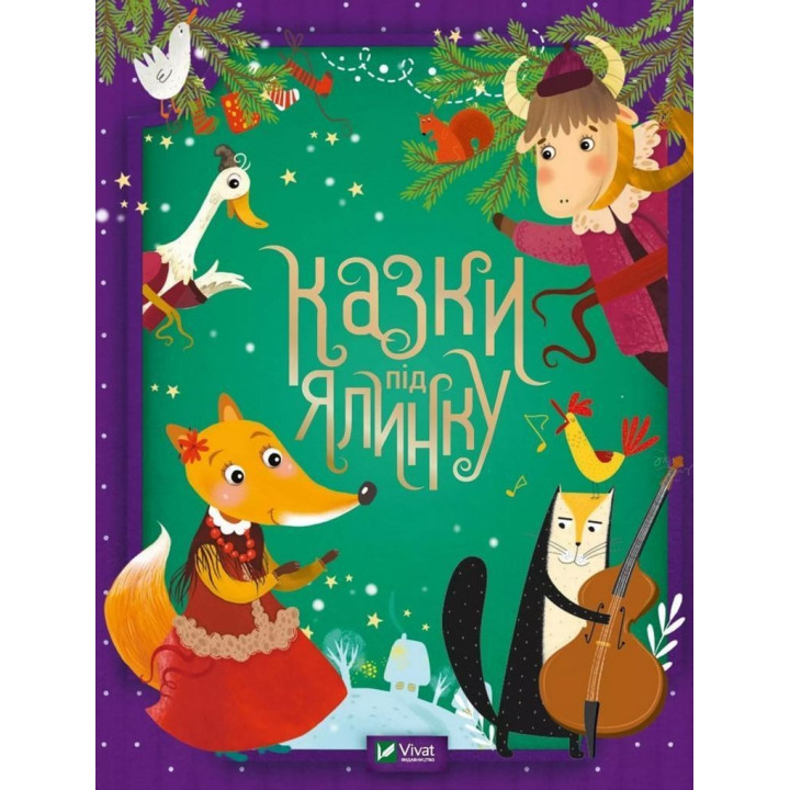 Сказки под елку