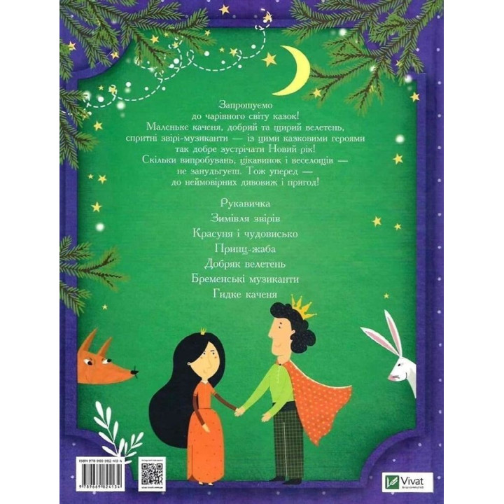 Сказки под елку