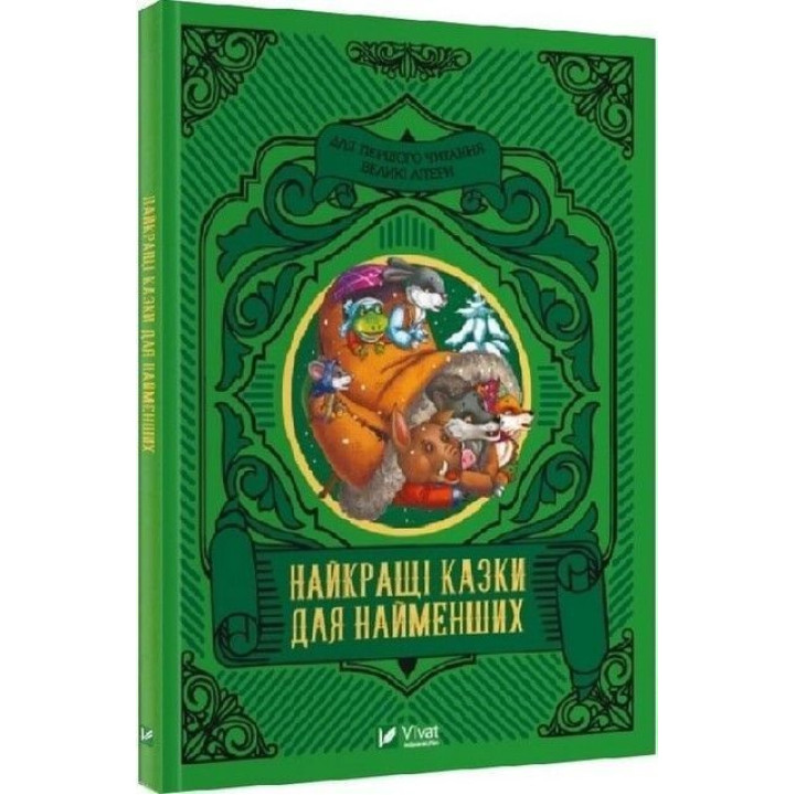 Лучшие сказки для самых маленьких. Олеся Супрун, Ирина Крамар, Наталья Кащак