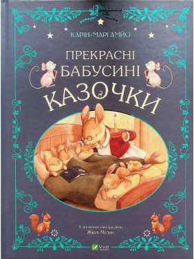 Прекрасні бабусині казочки. Карін-Марі Амйо