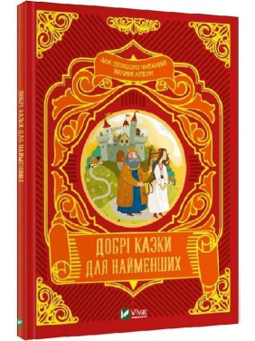 Добрі казки для найменших