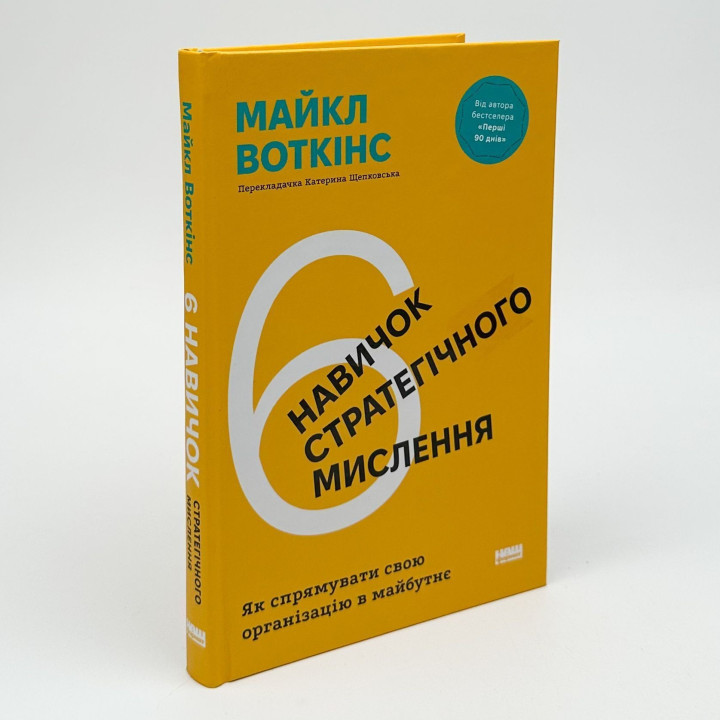 6 навичок стратегічного мислення. Як спрямувати свою організацію в майбутнє. Майкл Воткінс