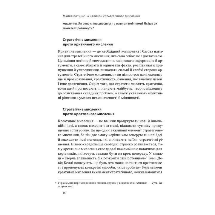 6 навичок стратегічного мислення. Як спрямувати свою організацію в майбутнє. Майкл Воткінс
