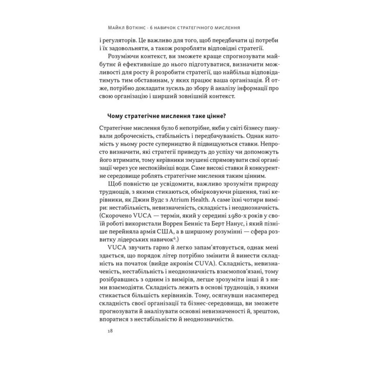 6 навичок стратегічного мислення. Як спрямувати свою організацію в майбутнє. Майкл Воткінс