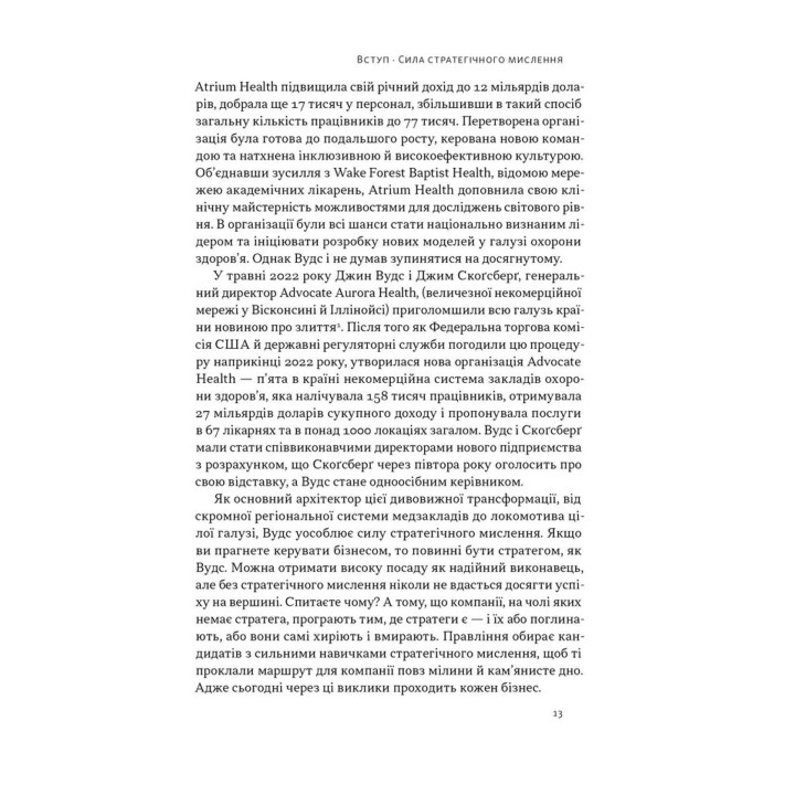 6 навичок стратегічного мислення. Як спрямувати свою організацію в майбутнє. Майкл Воткінс