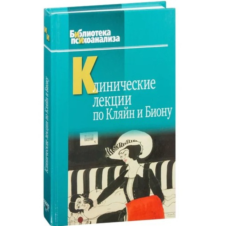 Клинические лекции по Кляйн и Биону. Джон Робін Андерсон