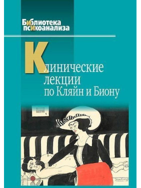 Клинические лекции по Кляйн и Биону. Джон Робін Андерсон