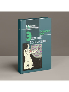Элементы психоанализа. Вільфред Р. Біон