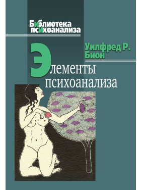 Элементы психоанализа. Вільфред Р. Біон