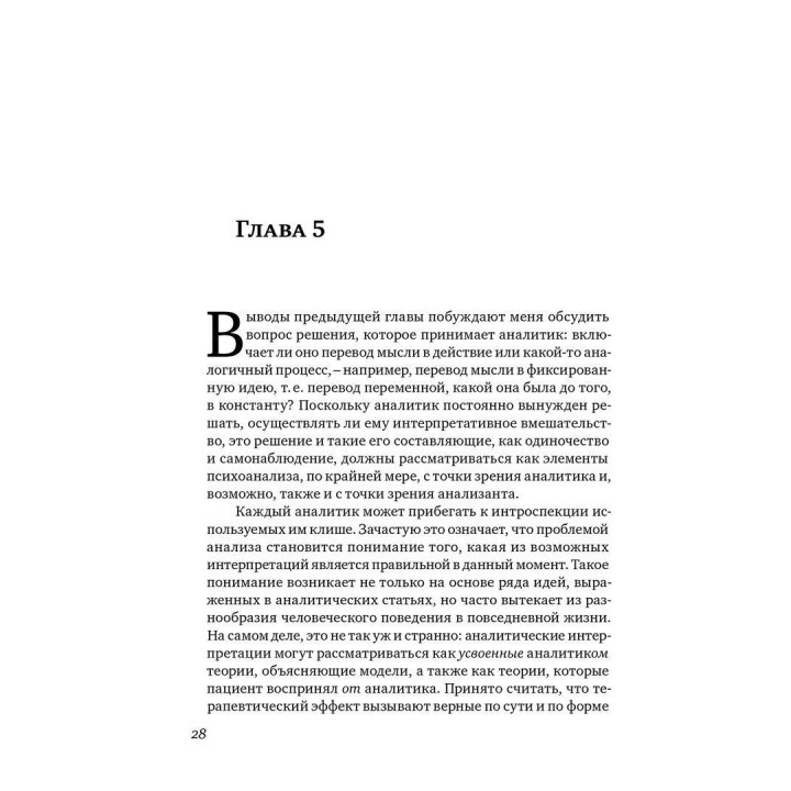 Элементы психоанализа. Вильфред Р. Бион