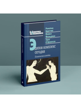 Эдипов комплекс сегодня. Клинические аспекты. Рональд Бріттон, Майкл Фельдман, Една О'Шонессі
