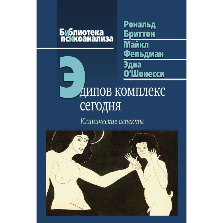 Эдипов комплекс сегодня. Клинические аспекты. Рональд Бріттон, Майкл Фельдман, Една О'Шонессі