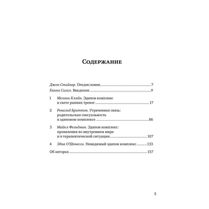 Эдипов комплекс сегодня. Клинические аспекты. Рональд Бріттон, Майкл Фельдман, Една О'Шонессі