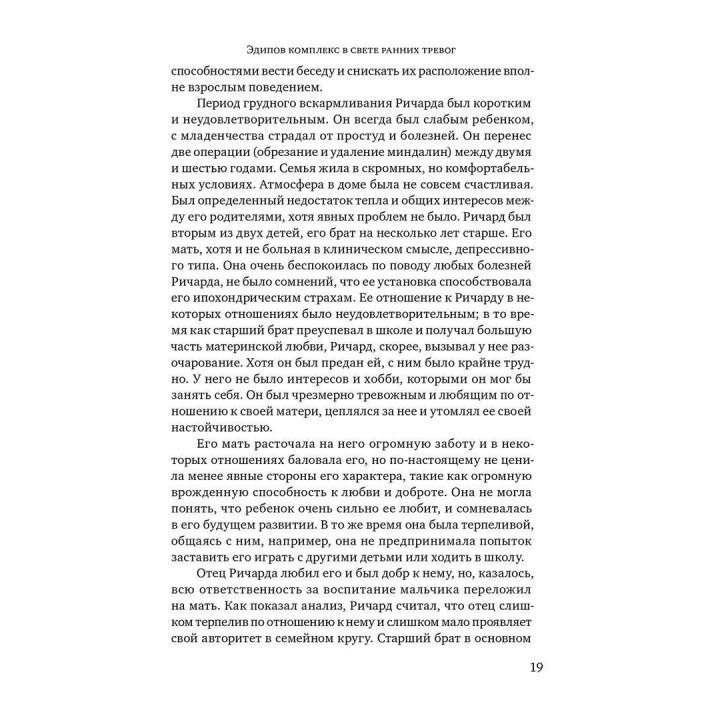 Эдипов комплекс сегодня. Клинические аспекты. Рональд Бріттон, Майкл Фельдман, Една О'Шонессі