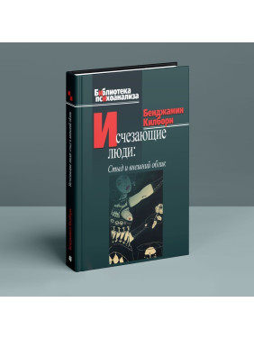 Исчезающие люди: Стыд и внешний облик. Бенджамін Кілборн