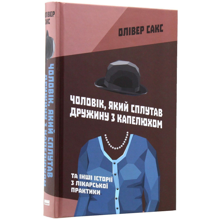 Чоловік, який сплутав дружину з капелюхом, та інші історії з лікарської практики. Олівер Сакс