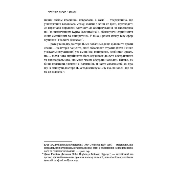 Чоловік, який сплутав дружину з капелюхом, та інші історії з лікарської практики. Олівер Сакс