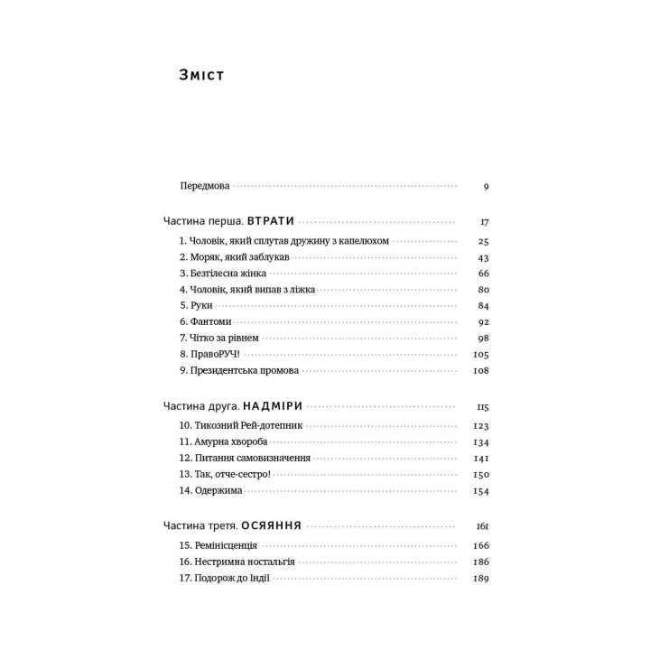 Чоловік, який сплутав дружину з капелюхом, та інші історії з лікарської практики. Олівер Сакс