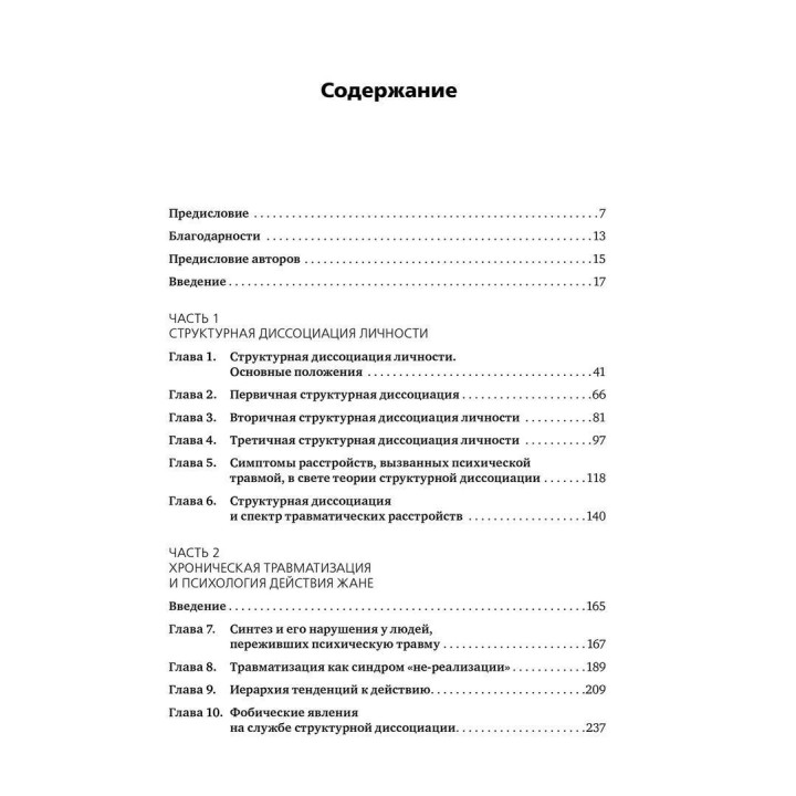 Призраки прошлого: Структурная диссоциация и терапия последствий хронической психической травмы. Онно Ван дер Гарт, Еллерт Р. С. Неєнхеюс, Кеті Стіл