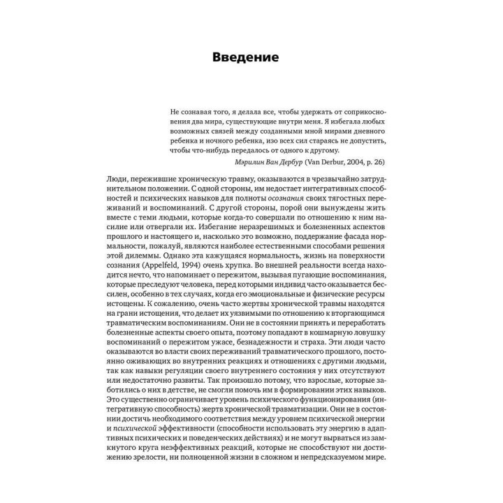 Призраки прошлого: Структурная диссоциация и терапия последствий хронической психической травмы. Онно Ван дер Гарт, Еллерт Р. С. Неєнхеюс, Кеті Стіл