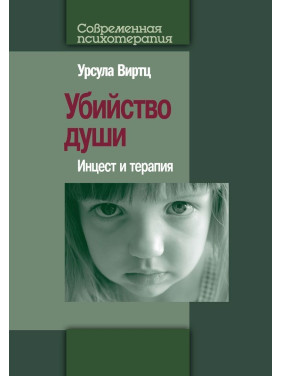 Убийство души: Инцест и терапия. Урсула Віртц