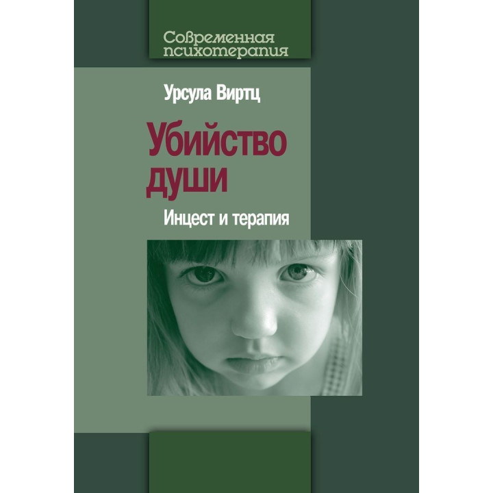 Убийство души: Инцест и терапия. Урсула Виртц
