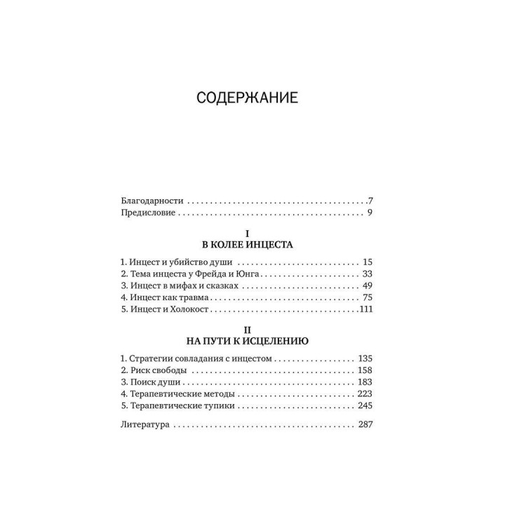 Убийство души: Инцест и терапия. Урсула Виртц