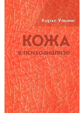 Кожа в психоанализе. Хорхе Ульник