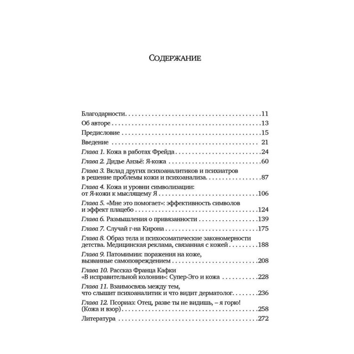 Кожа в психоанализе. Хорхе Ульник