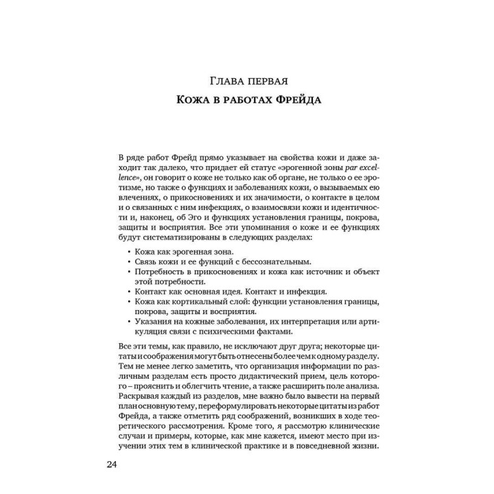 Кожа в психоанализе. Хорхе Ульник