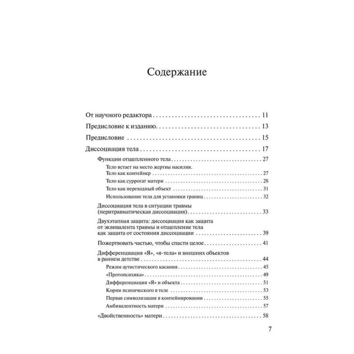«Это мое тело... и я могу делать с ним что хочу»: Психоаналитический взгляд на диссоциацию и инсценировки тела. Матіас Хірш
