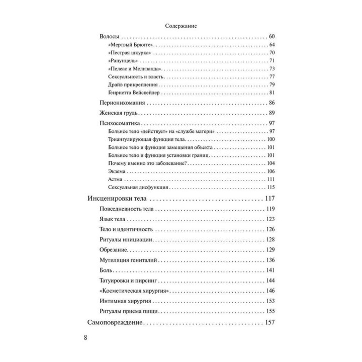 «Это мое тело... и я могу делать с ним что хочу»: Психоаналитический взгляд на диссоциацию и инсценировки тела. Матіас Хірш