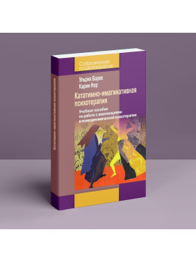 Кататимно-имагинативная психотерапия: Учебное пособие по работе с имагинациями в психодинамической психотерапии. Ульріх Барке, Карін Нор
