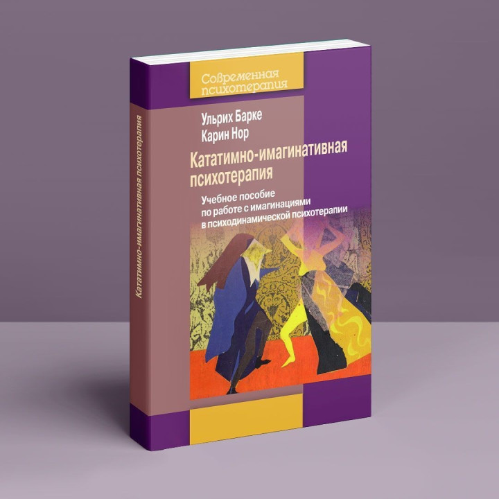 Кататимно-имагинативная психотерапия: Учебное пособие по работе с имагинациями в психодинамической психотерапии. Ульріх Барке, Карін Нор