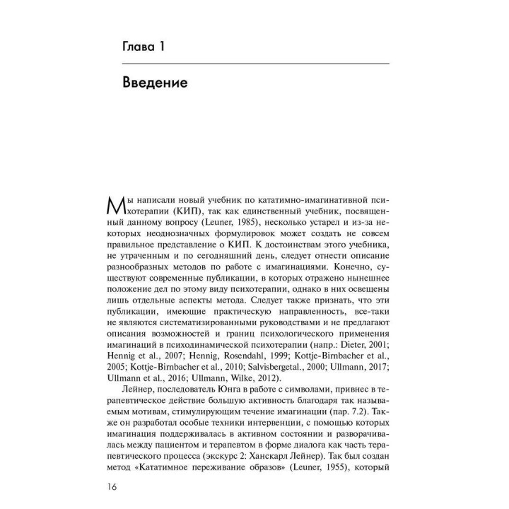 Кататимно-имагинативная психотерапия: Учебное пособие по работе с имагинациями в психодинамической психотерапии. Ульріх Барке, Карін Нор