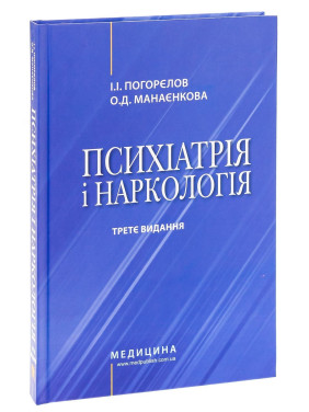 Психіатрія і наркологія. Ігор І. Погорєлов, Ольга Д. Манаєнкова